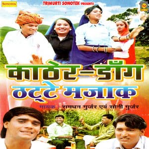 Kathor Dang Thatte Mazak - Ramdhan Gurjar