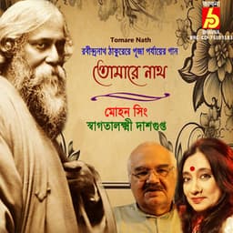 Tomare Nath - Swagatalakshmi Dasgupta