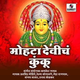 Mohta Devicha Kunku - Kamlesh Jadhav