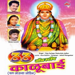 33 Non Stop Kalubai - Ashok Waingankar