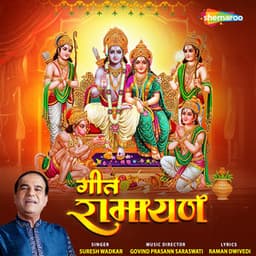 Geet Ramayan - Suresh Wadkar