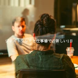 ジャズトラックと仕事場での新しい1日 - Dinner & Jazz