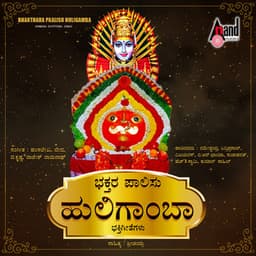Bhakthara Paalisu Huligamba - B. R. Chaya