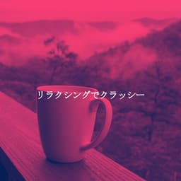 リラクシングでクラッシー - Jazz & Study Vibes