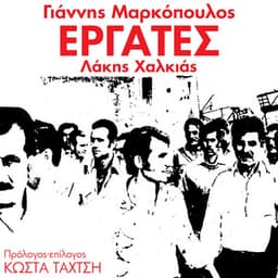 Ergates - Yannis Markopoulos