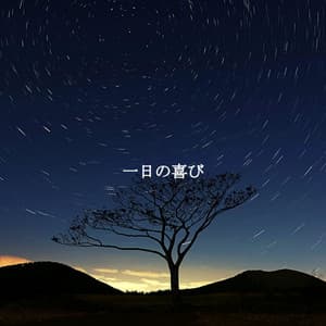 一日の喜び - Cafe Jazz BGM