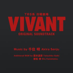 TBS系 日曜劇場「VIVANT」ORIGINAL SOUNDTRACK - Akira Senju
