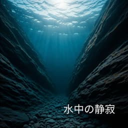 水中の静寂 - Healing Ocean Waves Zone