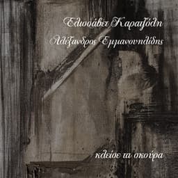 Kleise Ta Skoura - Elissavet Karatzoli