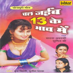 Chal Jaib 13 Ke Bhaav Mein - Sapna Awasthi