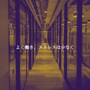 よく働き、ストレスは少なく - Música de Lujo para Cafeterías
