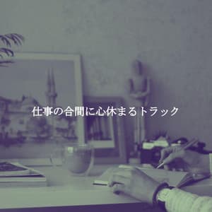 仕事の合間に心休まるトラック - Musica di Lavoro Rilassante Ambiente