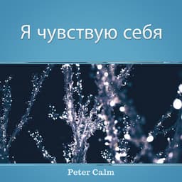 Я чувствую себя - Peter Calm