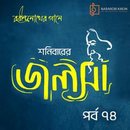Shonibarer Jolsha Episode 74 - Rabindranath Tagore
