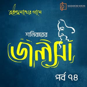 Shonibarer Jolsha Episode 74 - Rabindranath Tagore