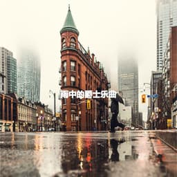 雨中的爵士乐曲 - New York Jazz Bar