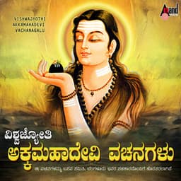 Vishwajyothi Akkamahadevi Vachanagalu - Kasturi Shankar
