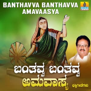 Banthavva Banthavva Amavaasya - S. P. Balasubrahmanyam