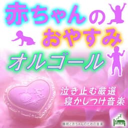 Baby's Good Night Music Box -Carefully Selected Sleeping Music to Stop Crying- - Sleep Baby Music