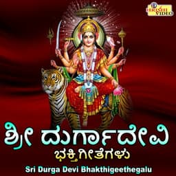 Sri Durga Devi Bhakthigeethegalu - B. R. Chaya