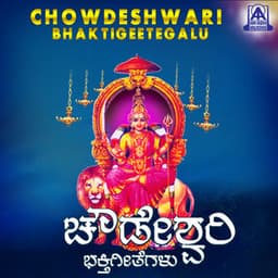 Chowdeshwari Bhaktigeetegalu - Kasturi Shankar