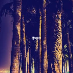 休暇中 - Easy Listening Cafe Music Playlisted