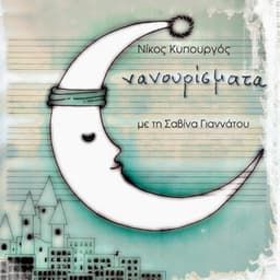 Nanourismata - Savina Yannatou