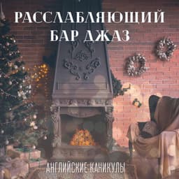 Расслабляющий бар джаз: Английские каникулы, Праздничное настроение - Bar Music Masters