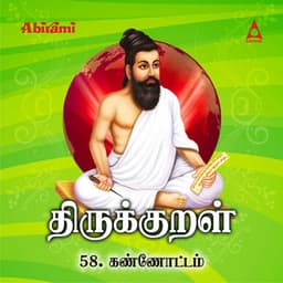 Thirukkural - Adhikaram 58 - Kannottam - Saindhavi