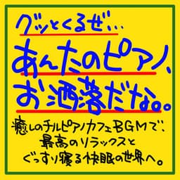 It's a good idea, your piano is fashionable. With a healing chirpiano cafe BGM, go to the best relaxation and a good sleeping world to sleep soundly. - The peak of sleep music-Sleeping village-