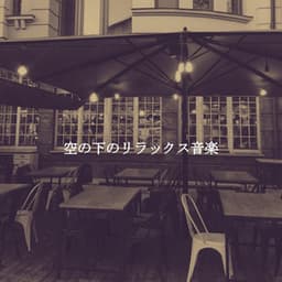 空の下のリラックス音楽 - Sensual Jazz Instrumentals