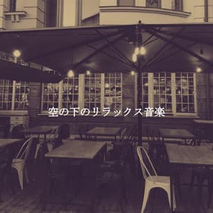空の下のリラックス音楽 - Sensual Jazz Instrumentals