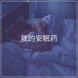 My Sleeping Pill - 睡眠