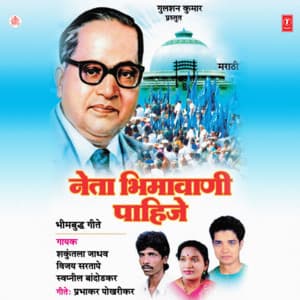 Neta Bheemavani Pahije - Vijay Sartape