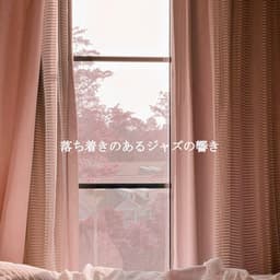 落ち着きのあるジャズの響き - Classic Jazz Chill