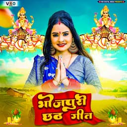 Bhojpuri Chhath Geet - Indu Sonali