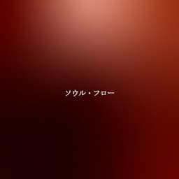 ソウル・フロー - Cafe Jazz Paris