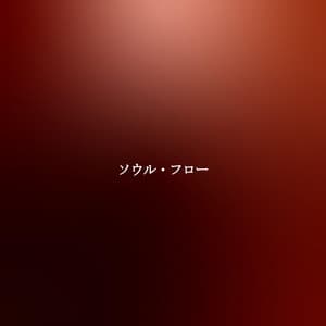 ソウル・フロー - Cafe Jazz Paris