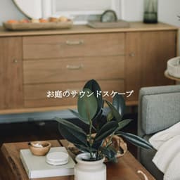 お庭のサウンドスケープ - Jazz Animada para Cafeterías