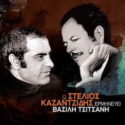 O Stelios Kazantzidis Erminevei Vassilis Tsitsanis - Stelios Kazantzidis