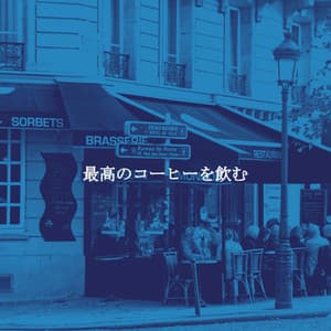 最高のコーヒーを飲む - Eccezionale Jazz Rilassante