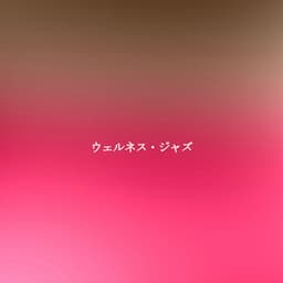 ウェルネス・ジャズ - Música para Centros Comerciales