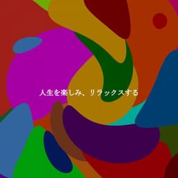 人生を楽しみ、リラックスする - Luxury Hotel Music