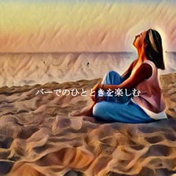 バーでのひとときを楽しむ - Musique du Matin Playlist