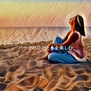 バーでのひとときを楽しむ - Musique du Matin Playlist