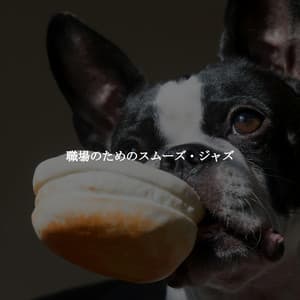 職場のためのスムーズ・ジャズ - Musica Relajante para Perros Momentos