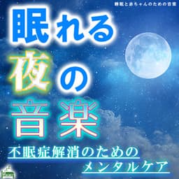 Sleeping Night Music -Mental Care to Eliminate Insomnia- - Sleep Baby Music