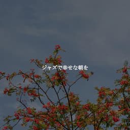 ジャズで幸せな朝を - Soft Work & Jazz