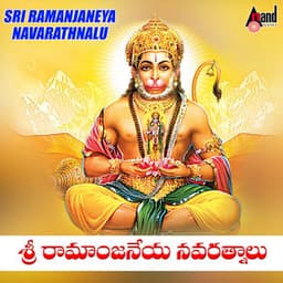 Sri Ramanjaneya Navarathnalu - S. P. Balasubrahmanyam