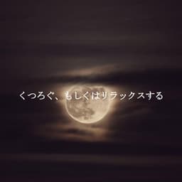 くつろぐ、もしくはリラックスする - Musica de Piano Clásicos